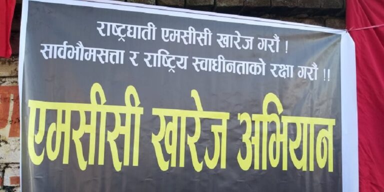बाँकेमा ८ दलले एमसीसीविरुद्ध भदौ ३१ गते संयुक्त प्रदर्शन गर्ने