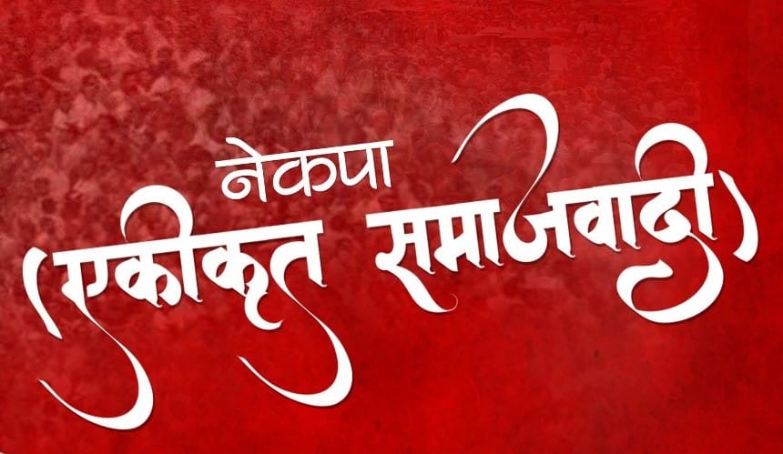 सङ्गठन विस्तारमा नेकपा (एकीकृत समाजवादी) : ७४ जिल्लामा कार्यसमिति