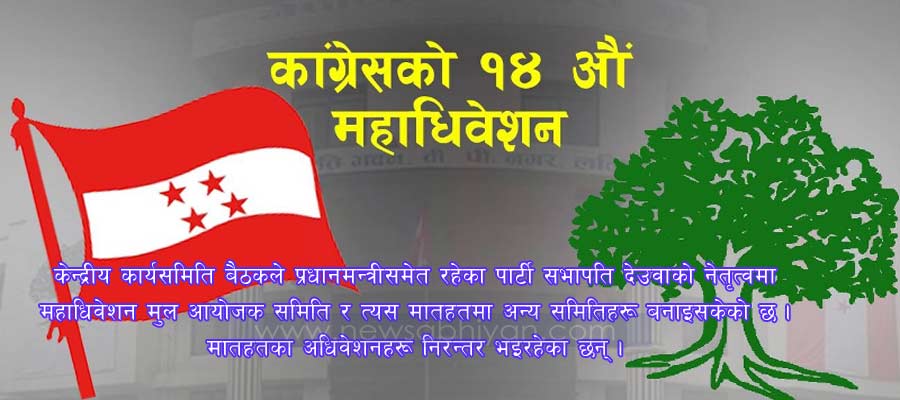 कांग्रेस महाधिवेशन निर्धारित मितिमा हुने