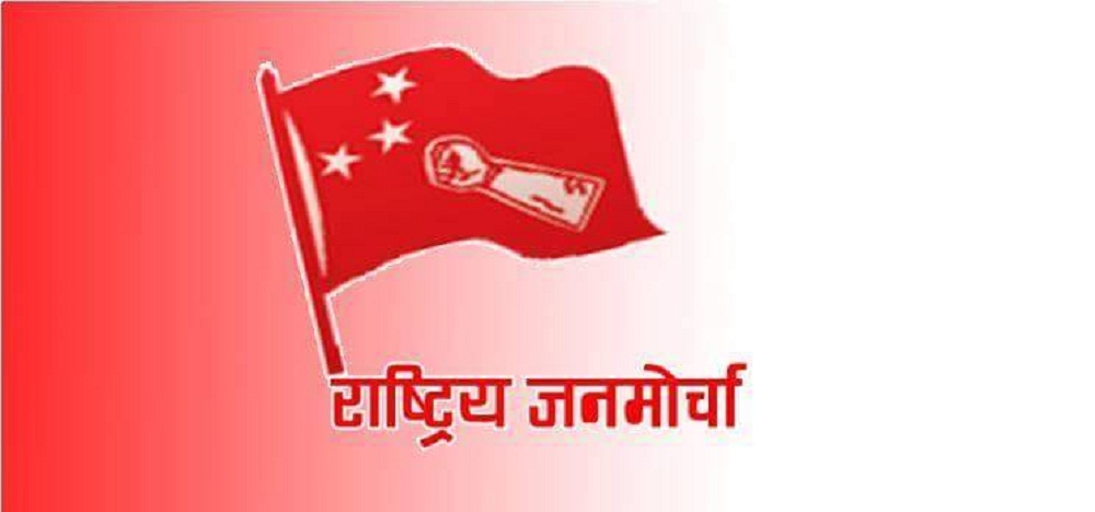 राष्ट्रिय जनमाेर्चाले सातै प्रदेशमा सम्मेलन गर्ने, अब प्रदेश समिति ‘कार्यकारी’