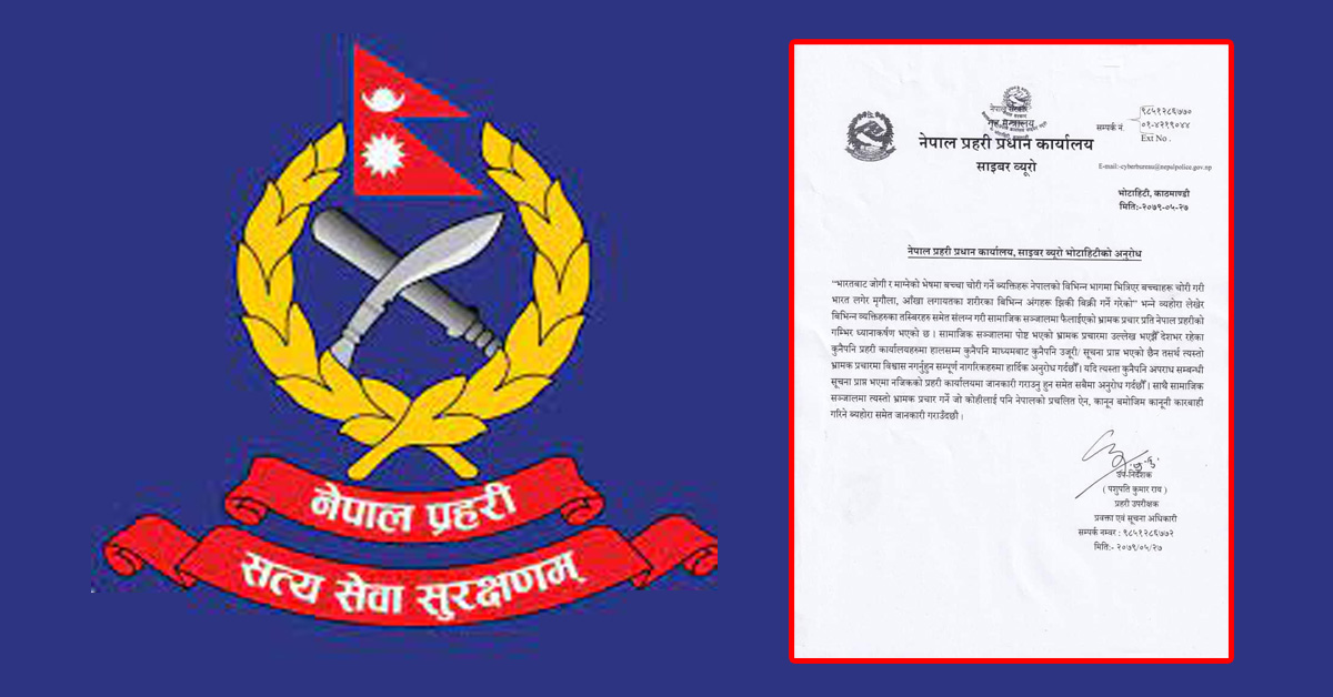 प्रहरीको साइबर ब्यूरोले भन्यो- बच्चा चोरी भन्ने भ्रामक हल्लाको पछि नलाग्नु