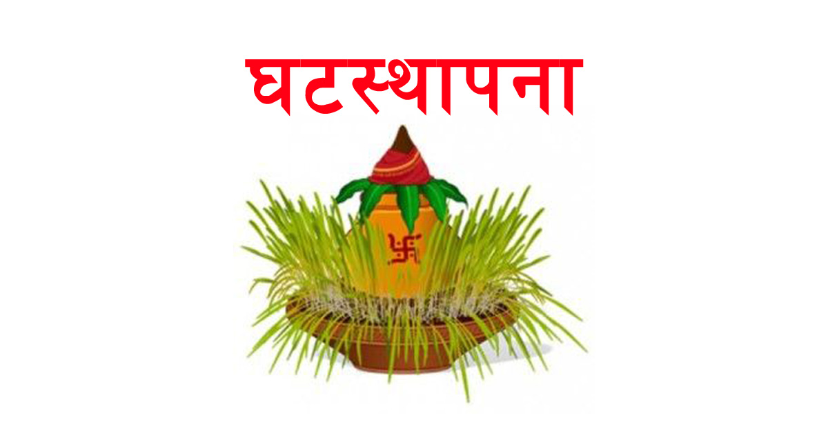 बडादसैँ सुरु, आज घटस्थापना