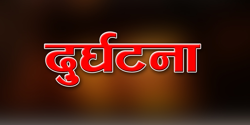 धरानबाट घोरेटार आउँदै गरेको जीप दुर्घटना, छको मृत्यु