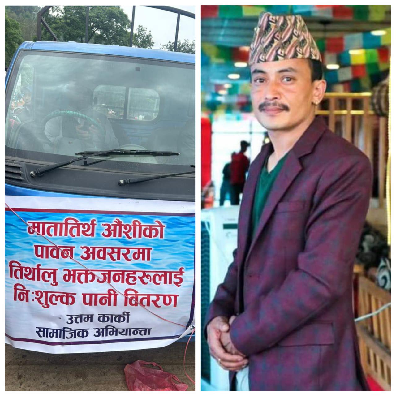 मातातिर्थ औशिमा उत्तमकार्किको उत्तम काम
