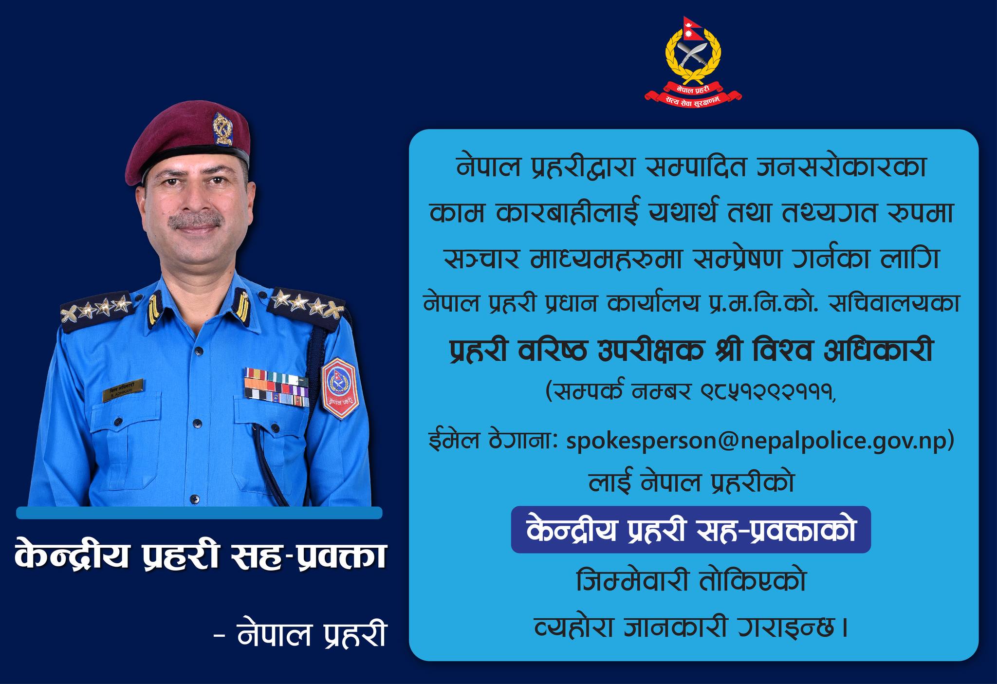 प्रहरीको सह-प्रवक्तामा एसएसपी विश्व अधिकारी