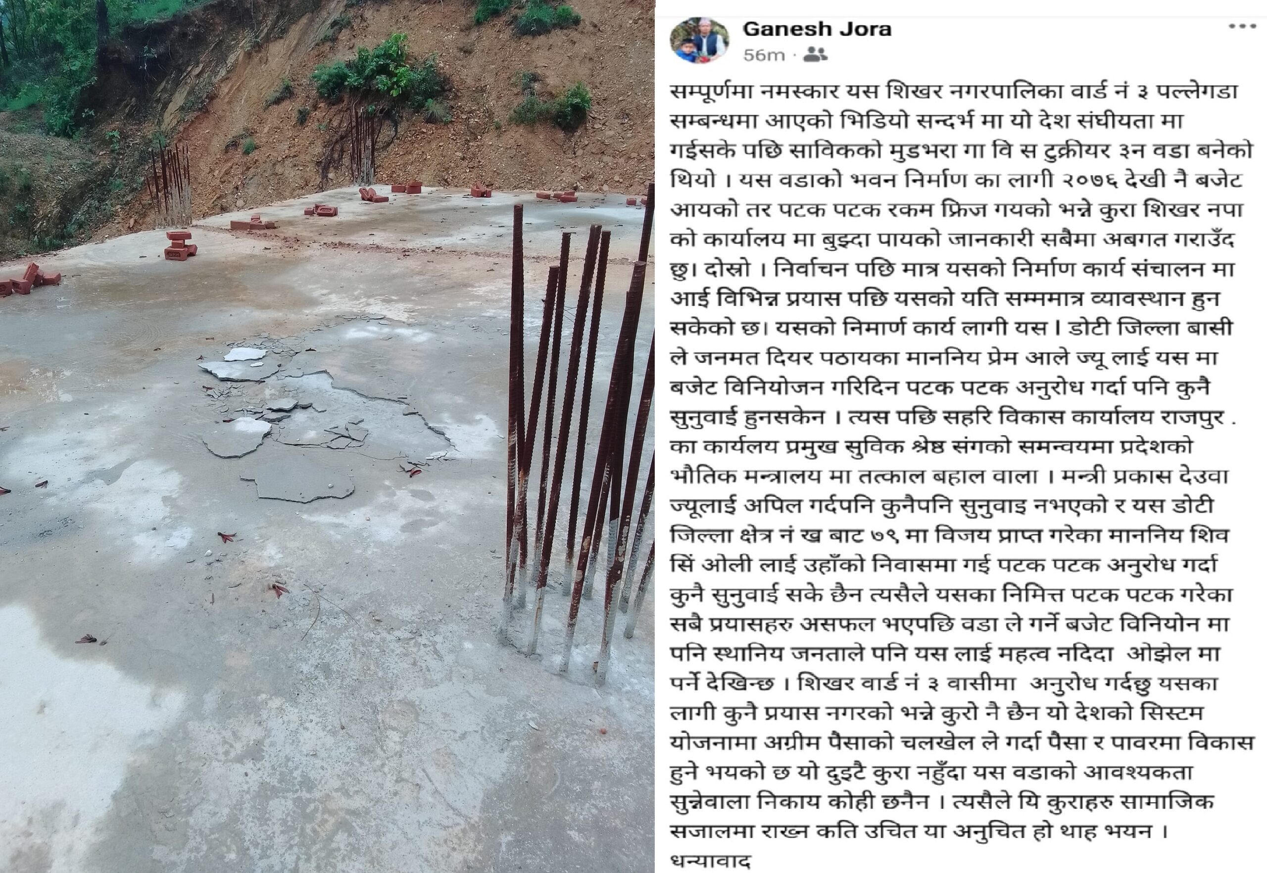 शिखर नगरपालिका वार्ड नंम्वर ३ पल्लेगडा निमार्णाधिन भवन पहिरोको जोखिममा