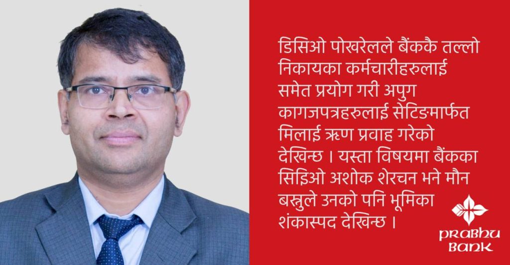 प्रभु बैंकका डिसिओ मनिराम पोखरेल कमिसनको खेलमा