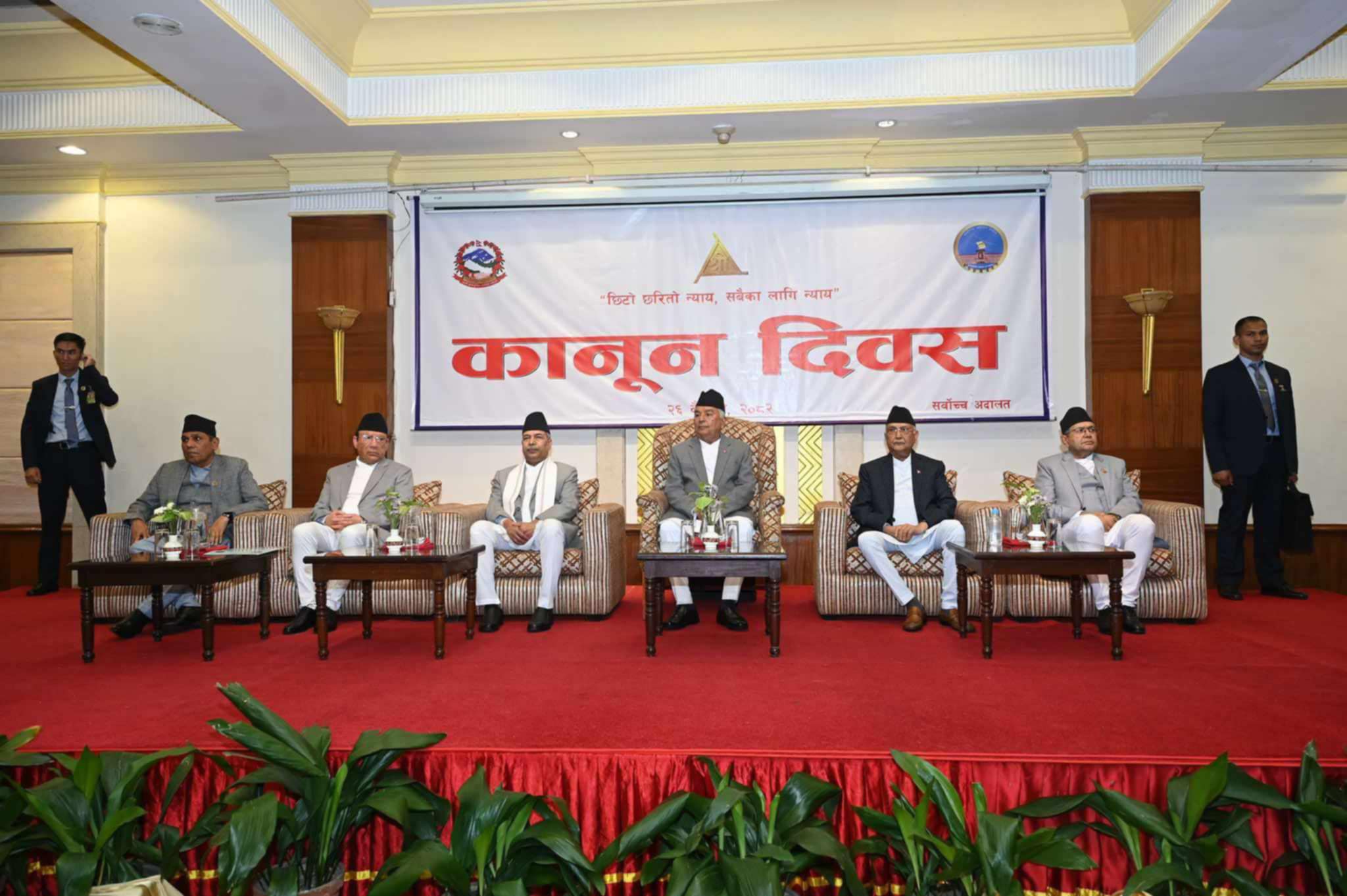 लोकतन्त्रको संरक्षण एवं न्यायपूर्ण समाज निर्माणमा न्याय र क़ानून जगतको दायित्व : राष्ट्रपति