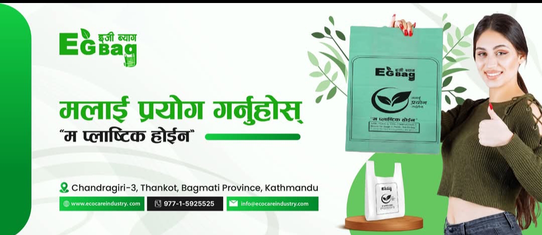 म प्लास्टिक हाेईन ‘इको केयर इन्डस्ट्री’को अगुवाइमा इजी ब्याग