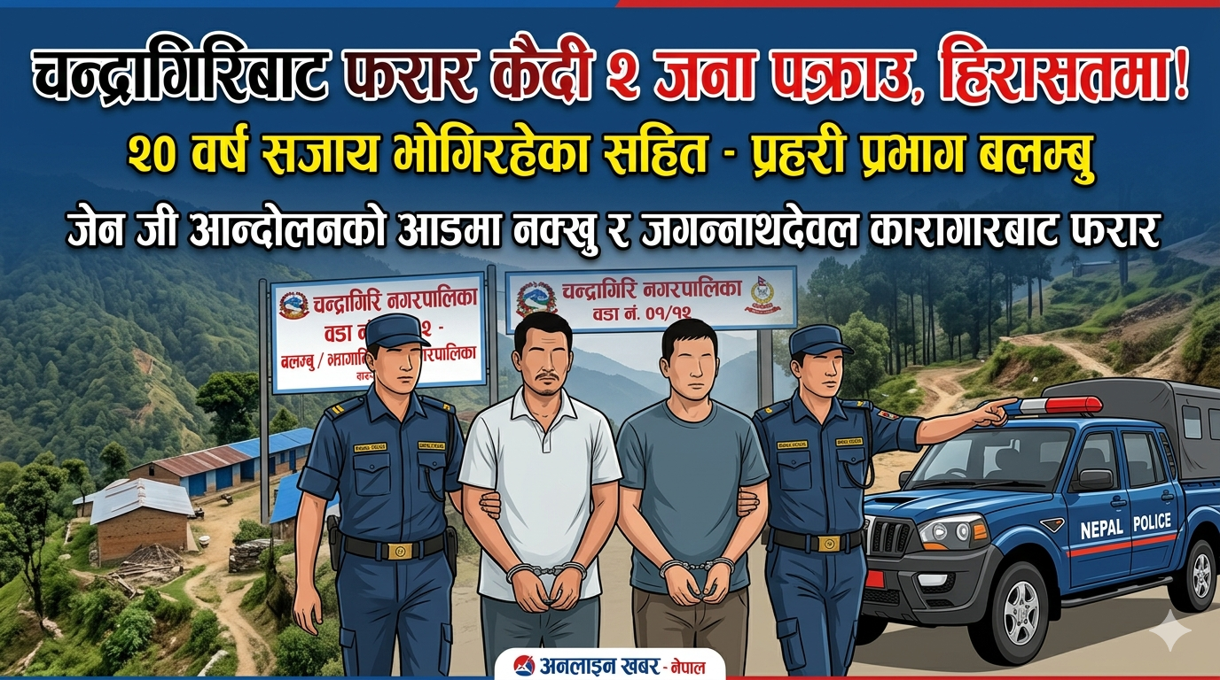 फरार कैदी दुई जना चन्द्रागिरिबाट पक्राउ, प्रहरी हिरासतमा राखियो