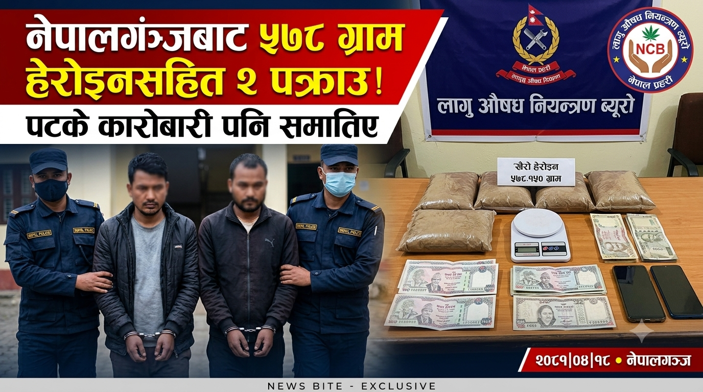 नेपालगञ्जबाट ५७८ ग्राम खैरो हेरोइनसहित दुई जना पक्राउ