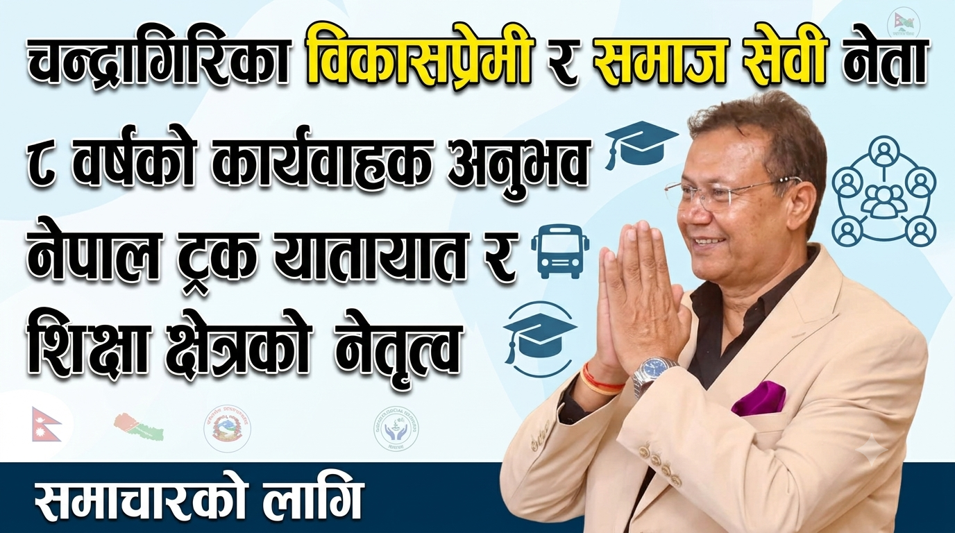 चन्द्रागिरि कांग्रेस नगर सभापतिमा राजेन्द्र बानियाँ अग्रस्थानमा: ८ वर्षको अनुभव, विकासप्रेमी र सर्वस्वीकार्य छवि बलियो आधार