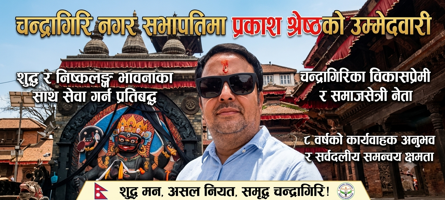 चन्द्रागिरि नेपाली कांग्रेस नगरसभापतिमा उम्मेदवारी दर्ता उत्साहजनक: प्रकाश श्रेष्ठ र कृष्ण प्रसाद खड्गीबीच कडा प्रतिस्पर्धा हुने संकेत